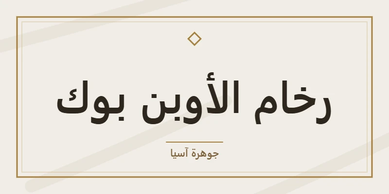 رخام الأوبن بوك