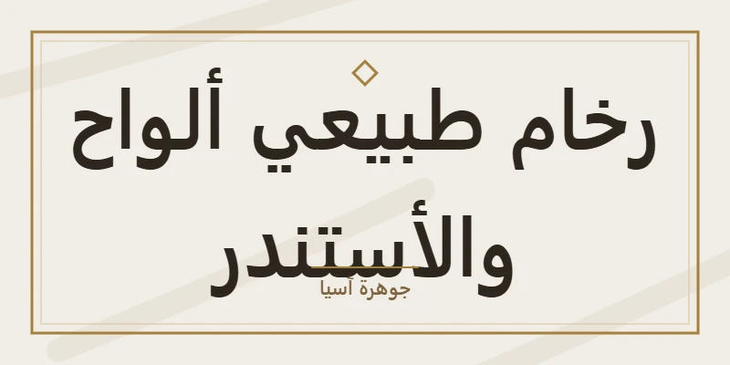 رخام طبيعي ألواح والأستندر