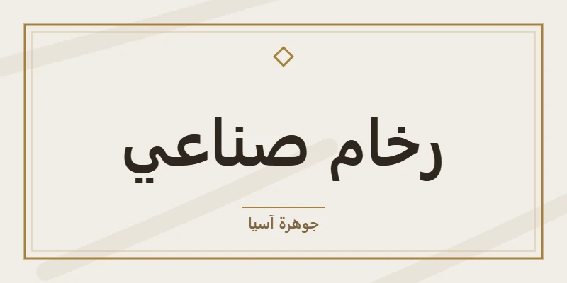 رخام صناعي