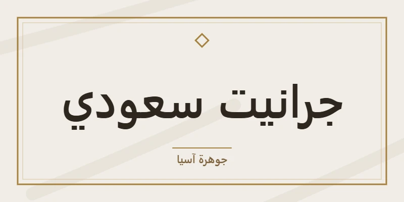 جرانيت سعودي