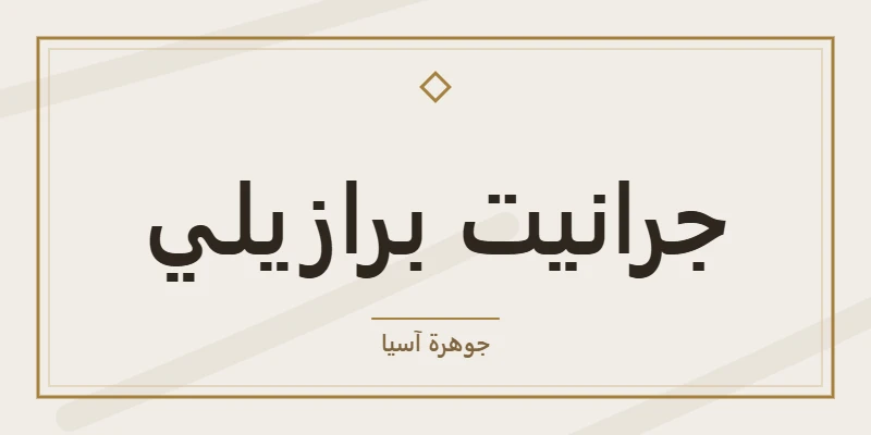 جرانيت برازيلي