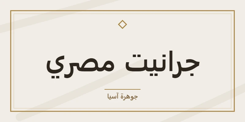 جرانيت مصري