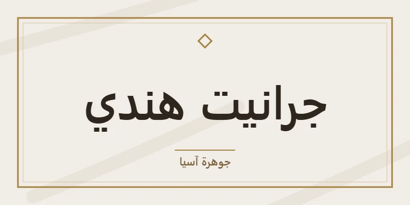 جرانيت هندي