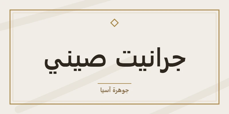 جرانيت صيني