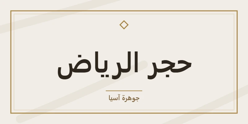 حجر الرياض
