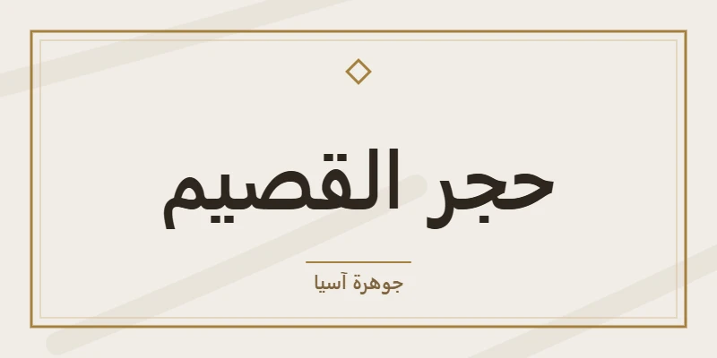 حجر القصيم