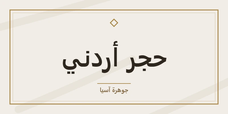 حجر أردني
