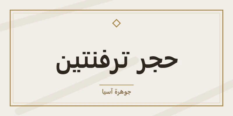 حجر ترفنتين