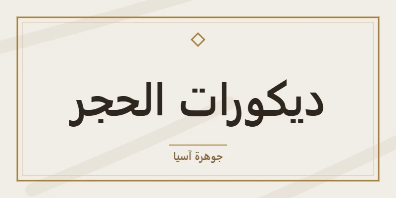 ديكورات الحجر