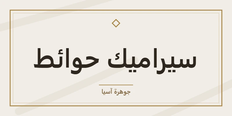 سيراميك حوائط