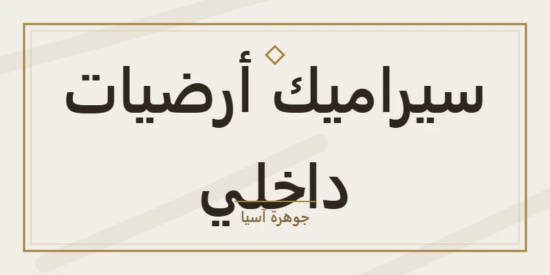 سيراميك أرضيات داخلي