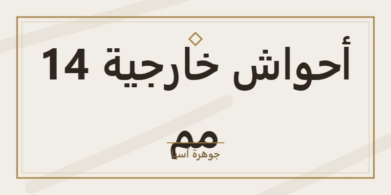 أحواش خارجية 14 مم