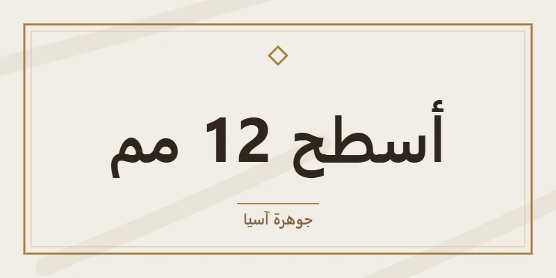 أسطح 12 مم