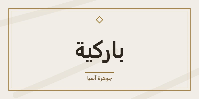 باركية