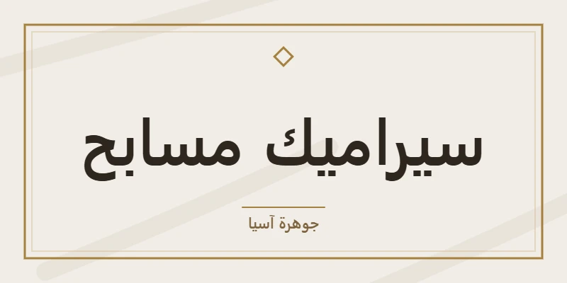 سيراميك مسابح