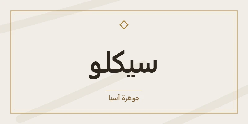 سيكلو