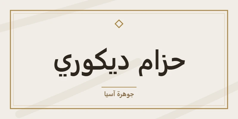 حزام ديكوري