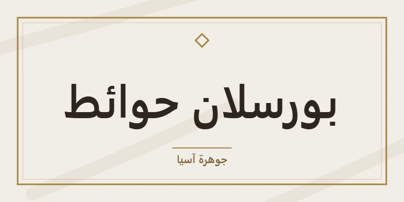 بورسلان حوائط