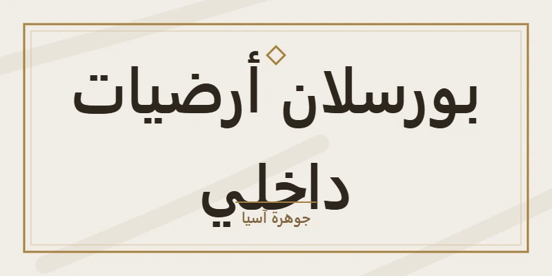 بورسلان أرضيات داخلي