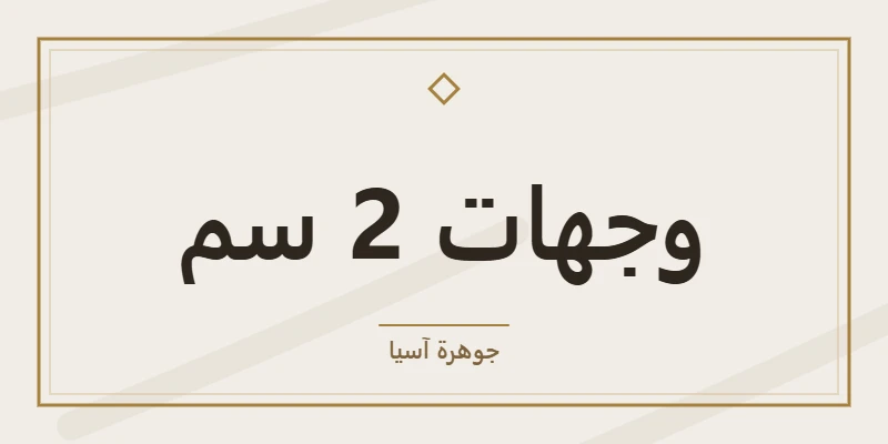 وجهات 2 سم
