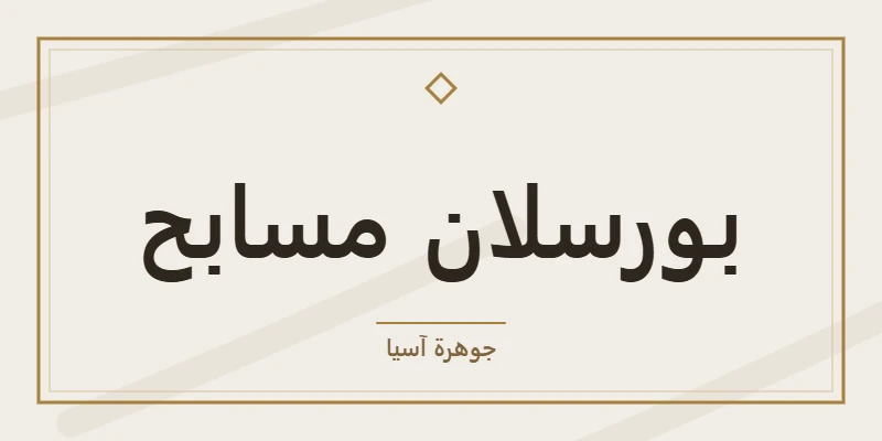 بورسلان مسابح