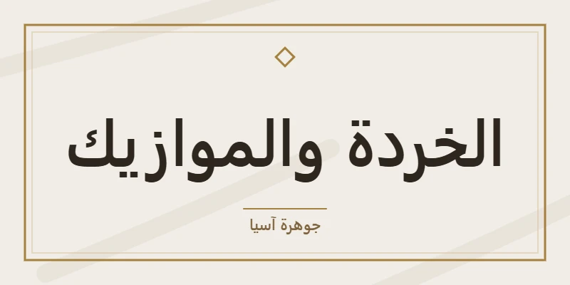 الخردة والموازيك