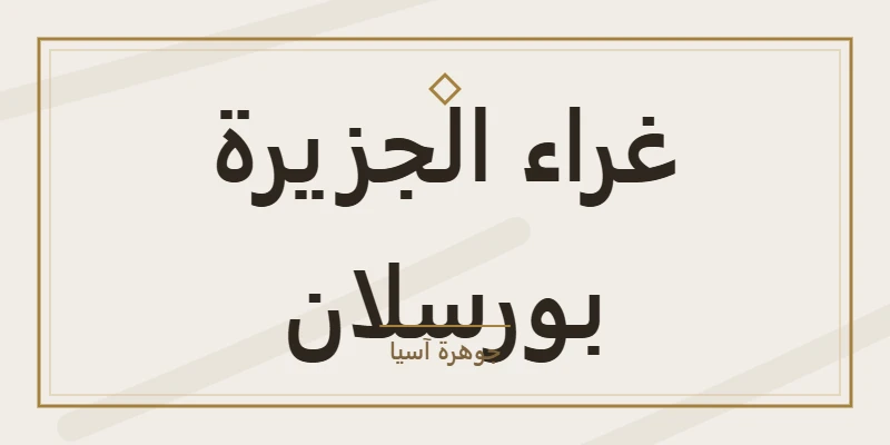غراء الجزيرة بورسلان