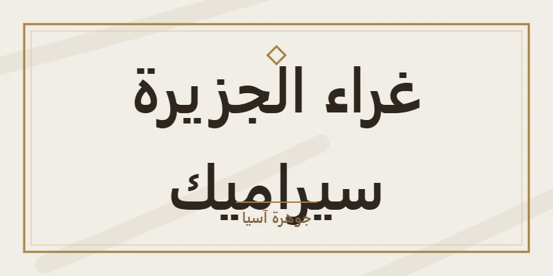 غراء الجزيرة سيراميك