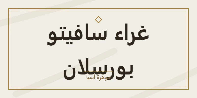 غراء سافيتو بورسلان
