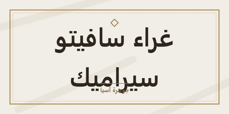 غراء سافيتو سيراميك