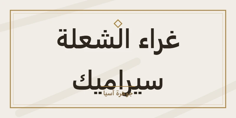 غراء الشعلة سيراميك