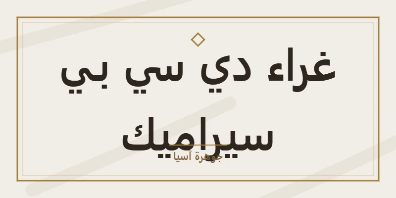 غراء دي سي بي سيراميك