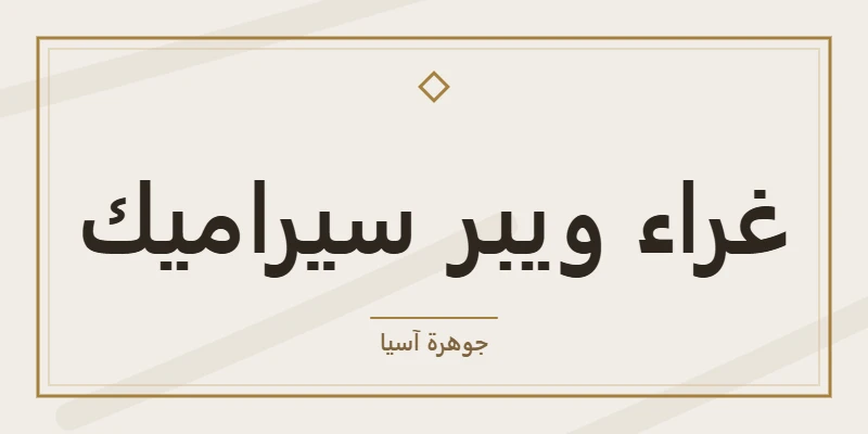 غراء ويبر سيراميك