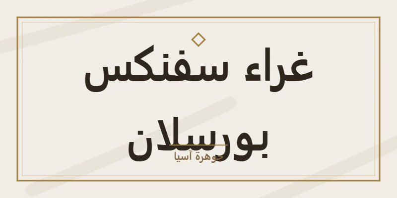 غراء سفنكس بورسلان