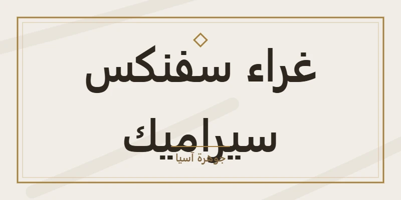 غراء سفنكس سيراميك