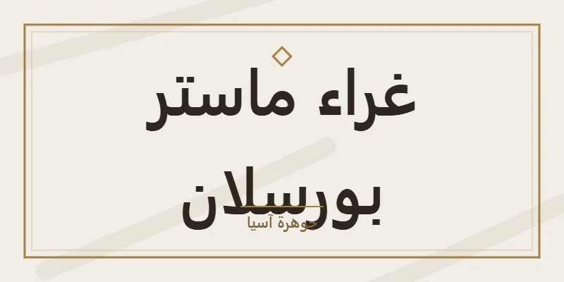 غراء ماستر بورسلان