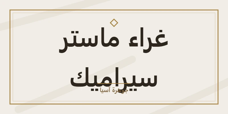 غراء ماستر سيراميك