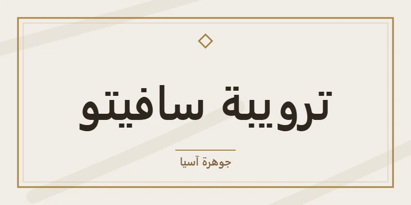 ترويبة سافيتو