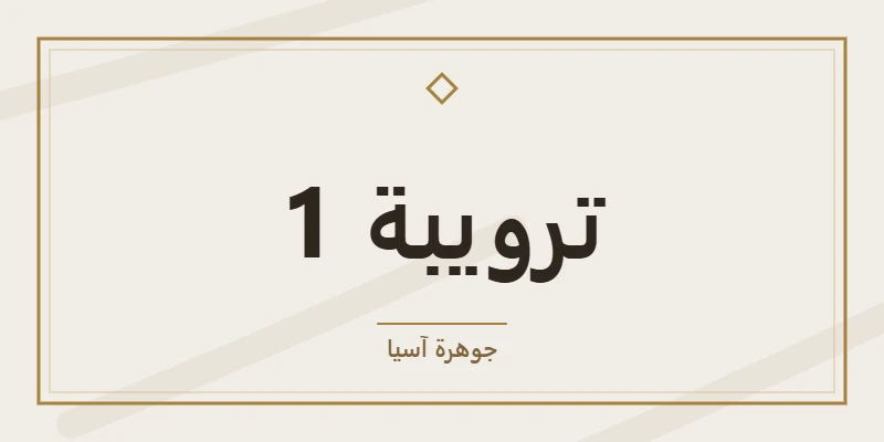 ترويبة 1