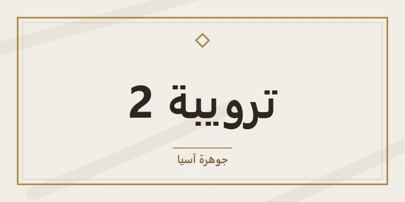 ترويبة 2