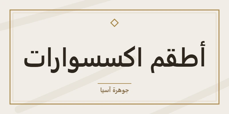 أطقم اكسسوارات