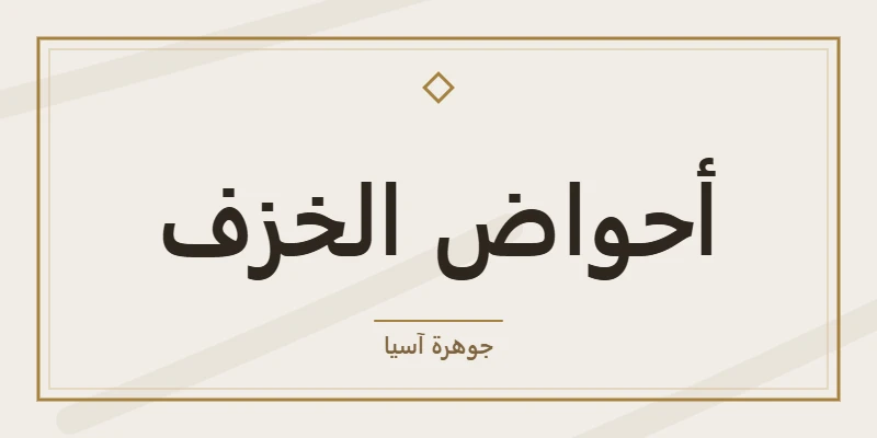 أحواض الخزف