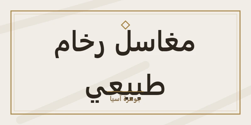 مغاسل رخام طبيعي