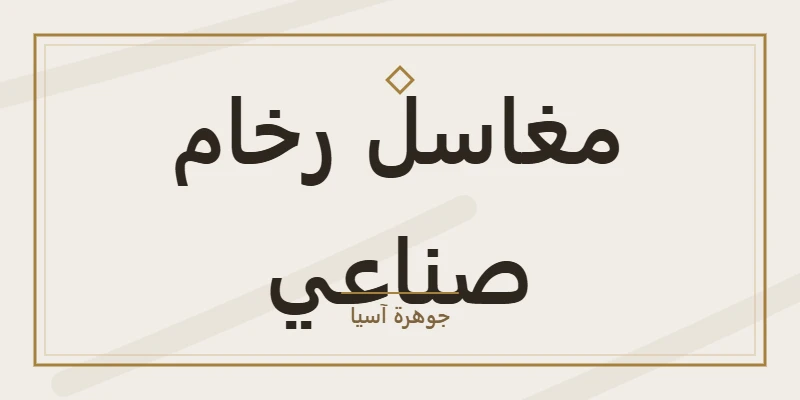 مغاسل رخام صناعي