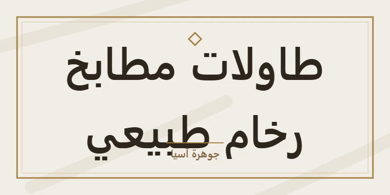 طاولات مطابخ رخام طبيعي