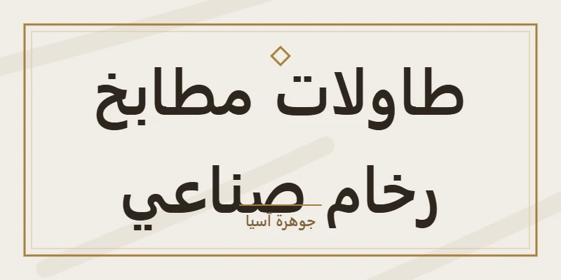 طاولات مطابخ رخام صناعي