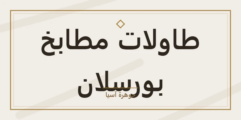 طاولات مطابخ بورسلان