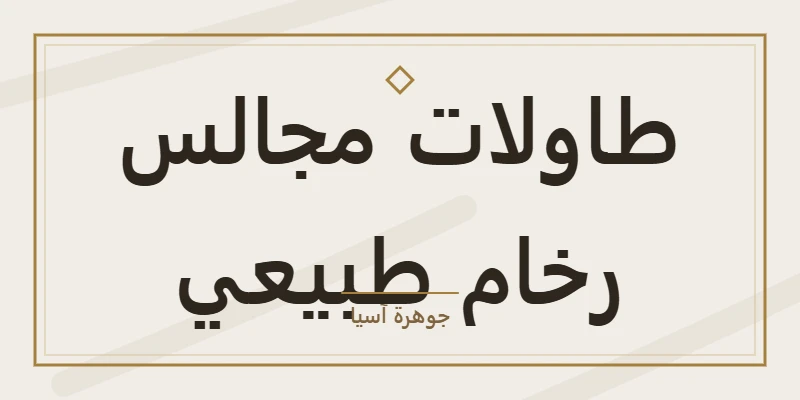 طاولات مجالس رخام طبيعي