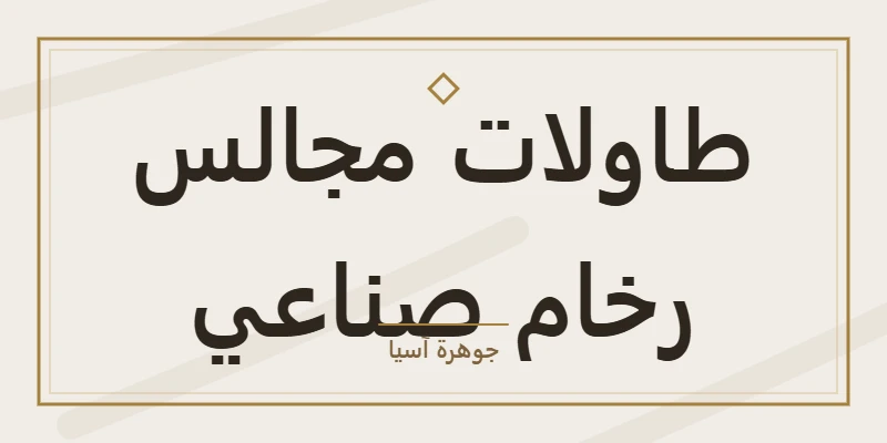 طاولات مجالس رخام صناعي