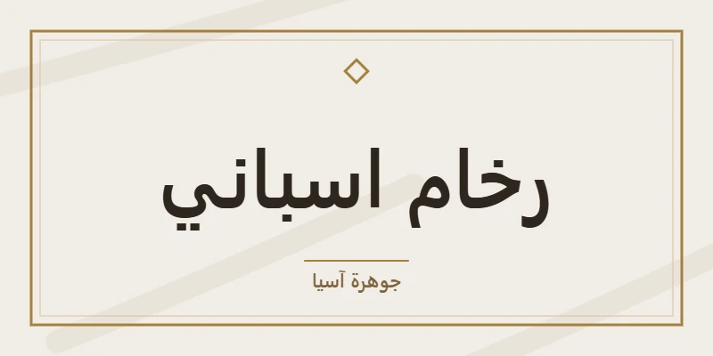 رخام اسباني